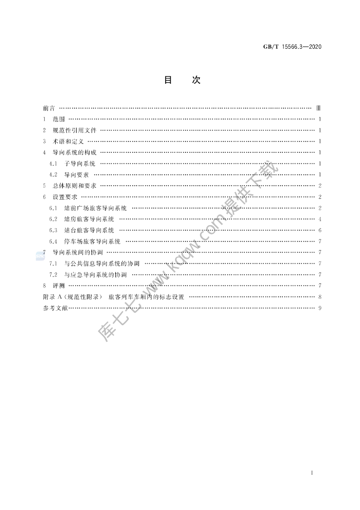 GB/T 15566.3-2020 标准预览