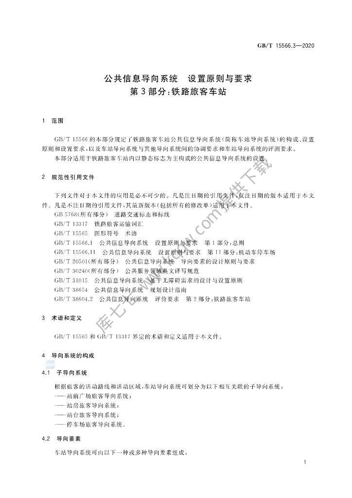 GB/T 15566.3-2020 标准预览