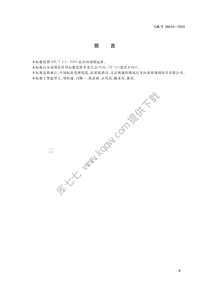 GB/T 38654-2020 标准预览