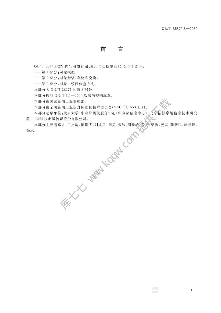 GB/T 38371.3-2020 标准预览