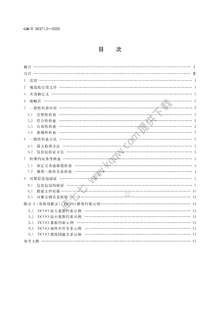 GB/T 38371.3-2020 标准预览