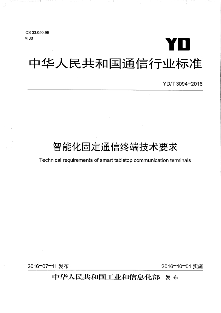 YD/T 3094-2016 标准预览