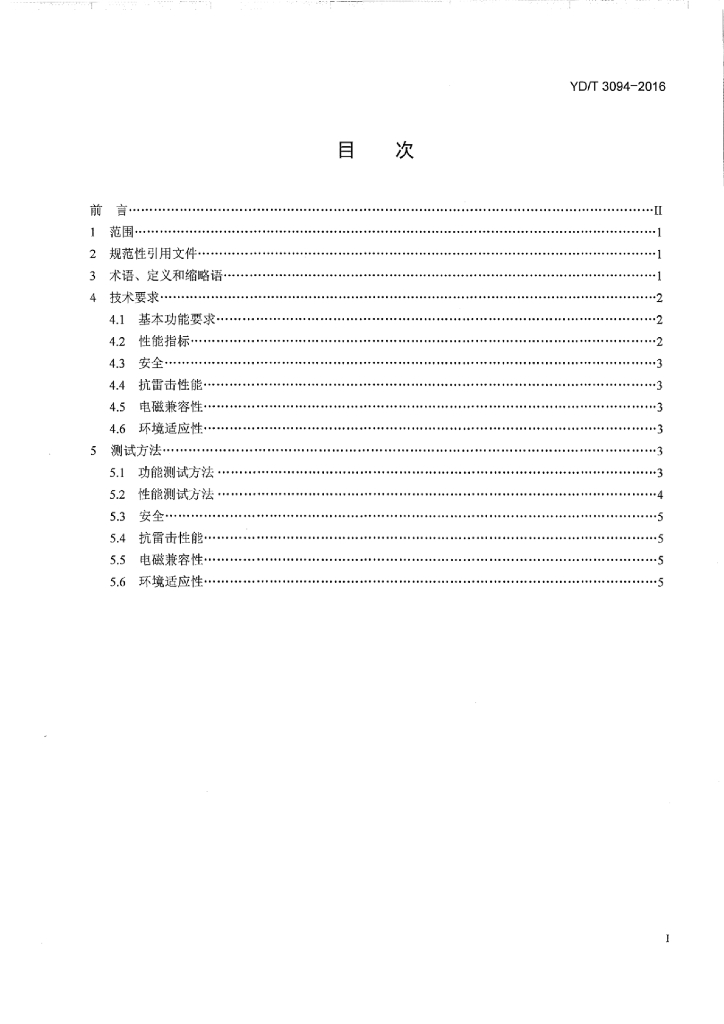 YD/T 3094-2016 标准预览