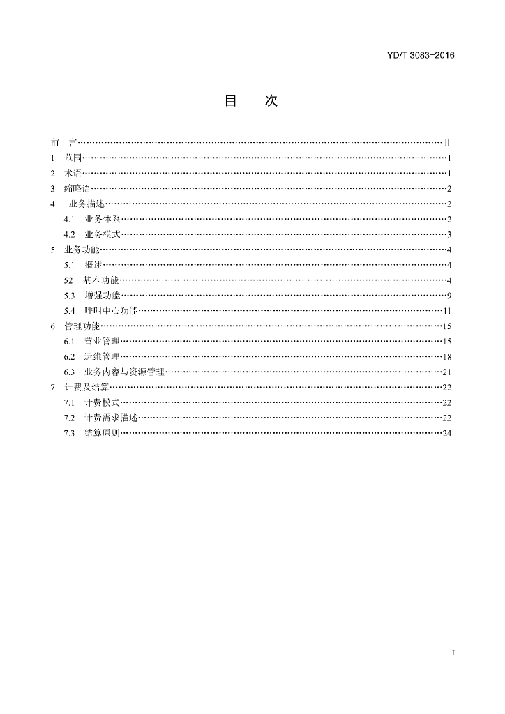 YD/T 3083-2016 标准预览