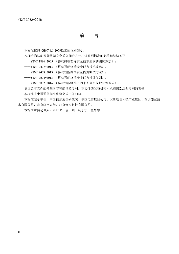 YD/T 3082-2016 标准预览