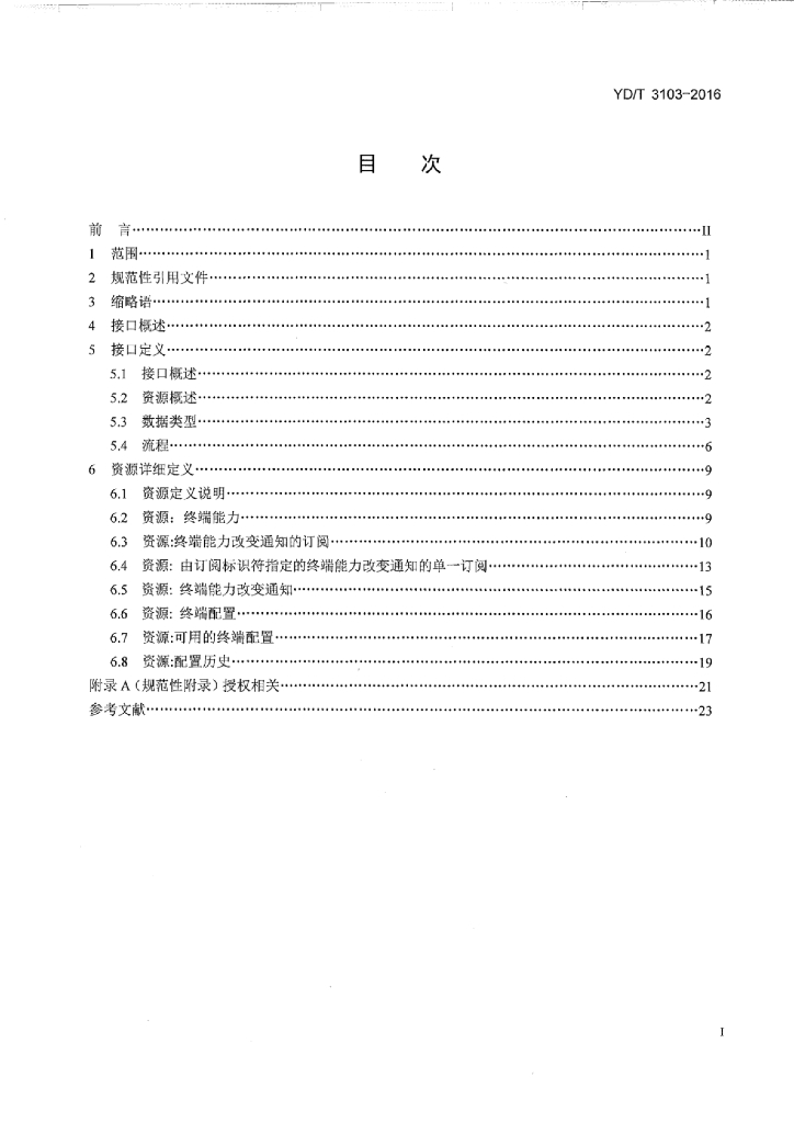 YD/T 3103-2016 标准预览