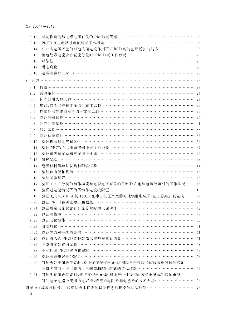 GB 20044-2012 标准预览