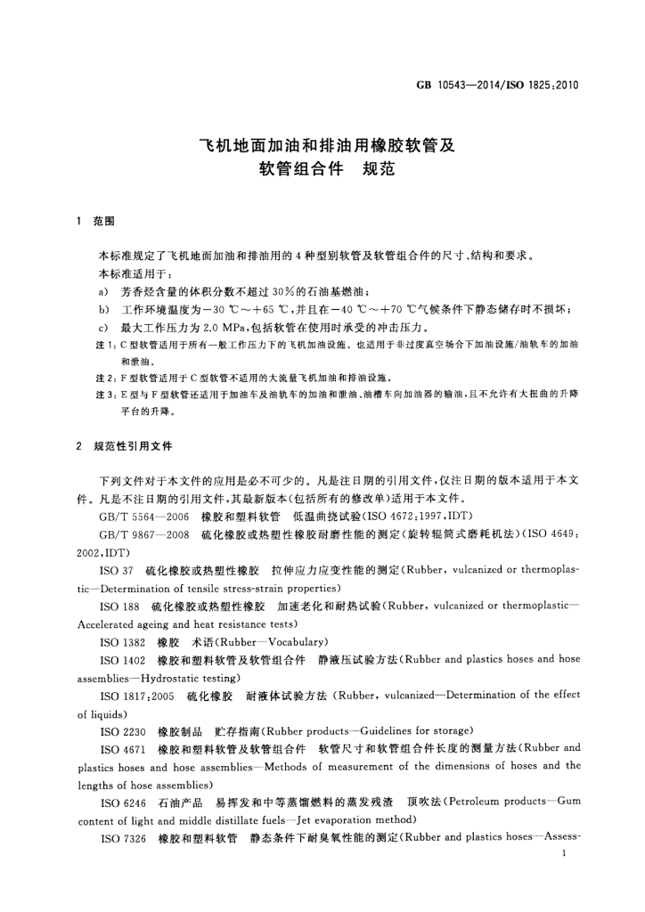 GB 10543-2014 标准预览