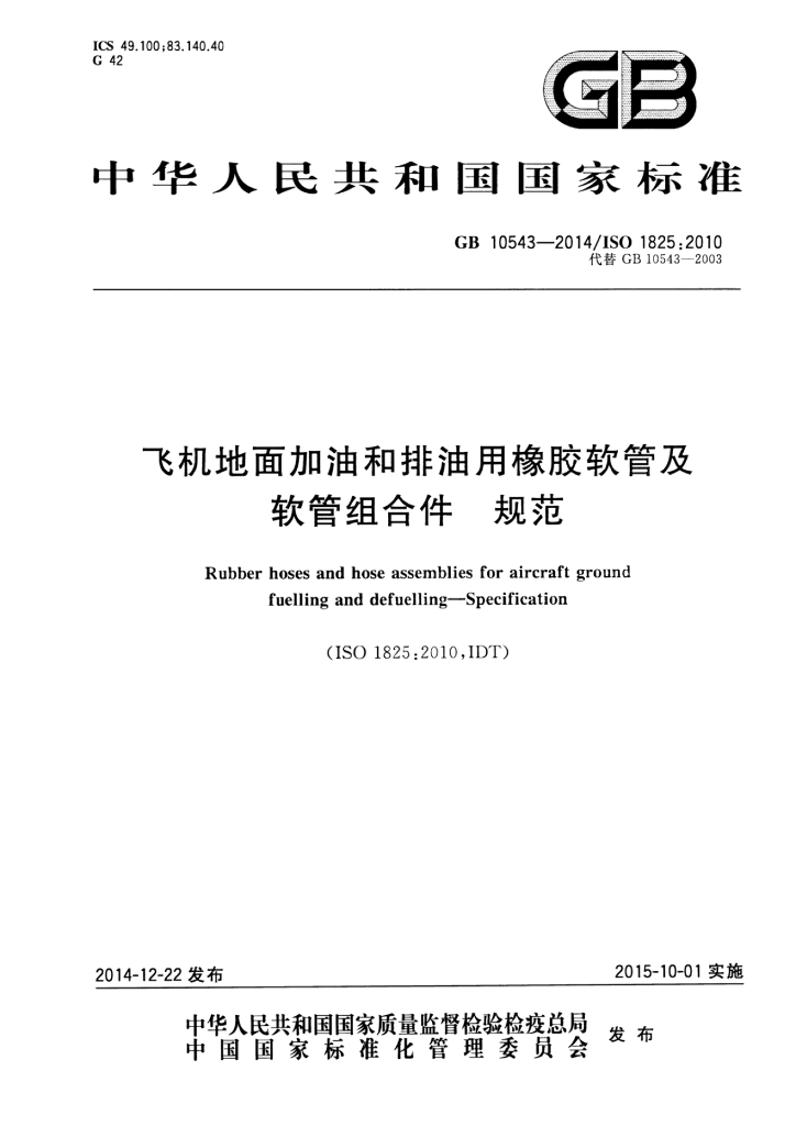 GB 10543-2014 标准预览