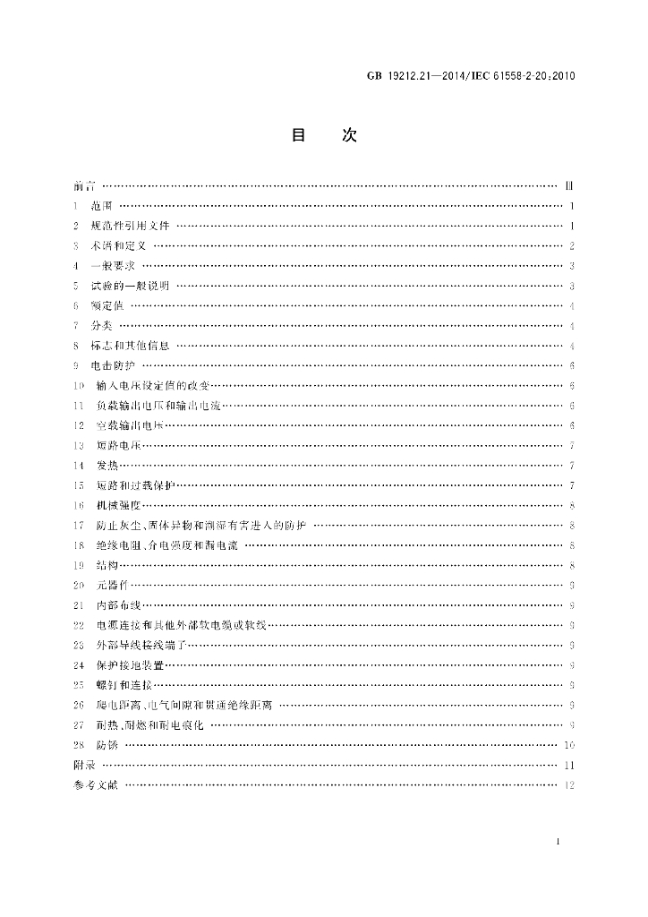 GB 19212.21-2014 标准预览