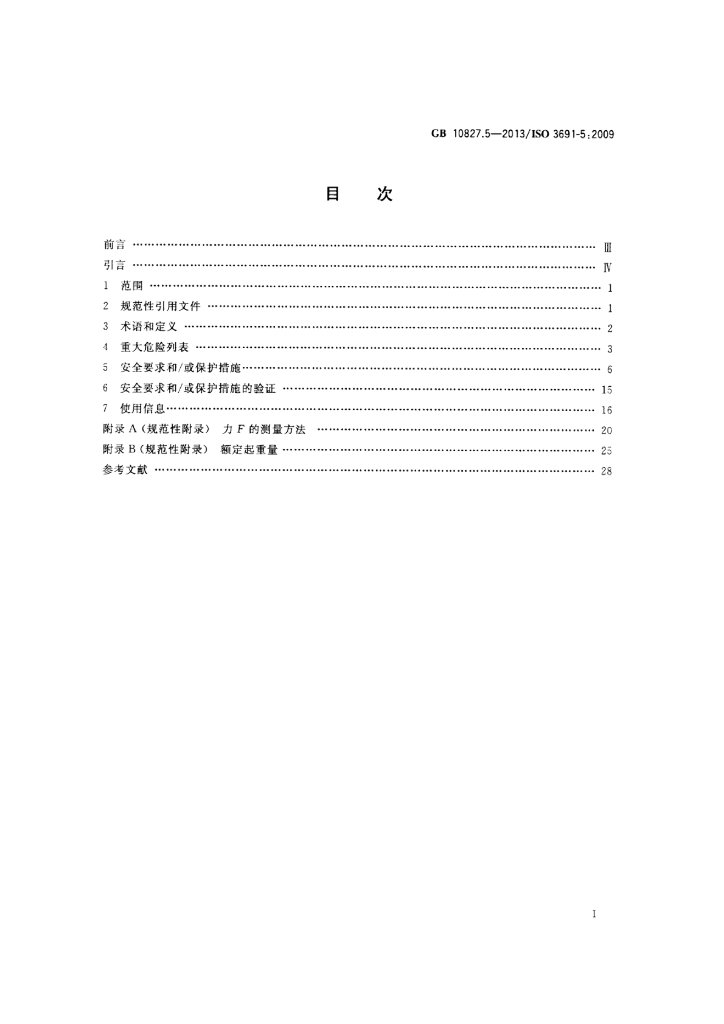 GB 10827.5-2013 标准预览