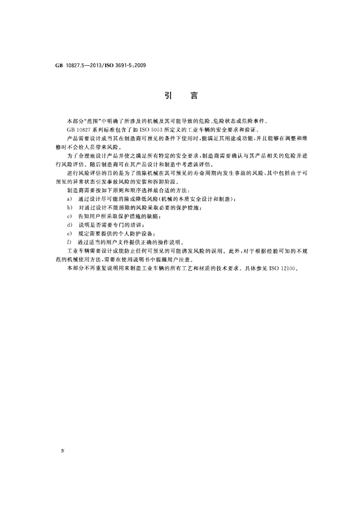 GB 10827.5-2013 标准预览