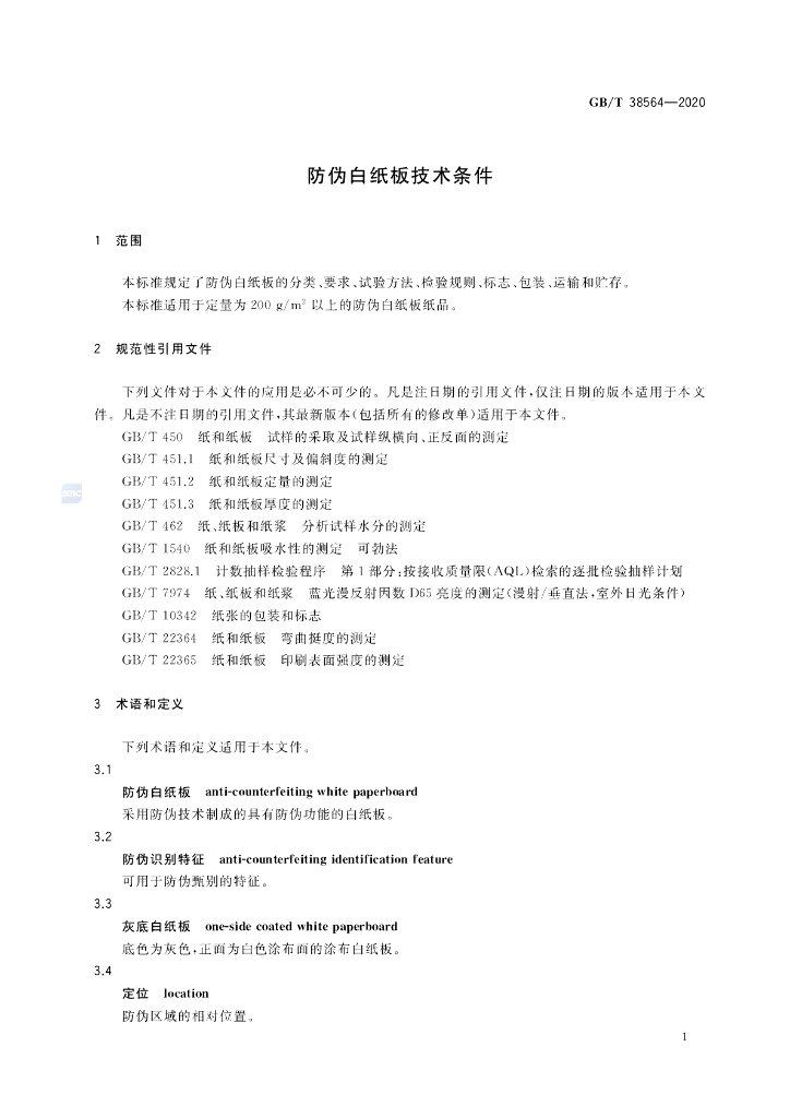 GB/T 38564-2020 标准预览