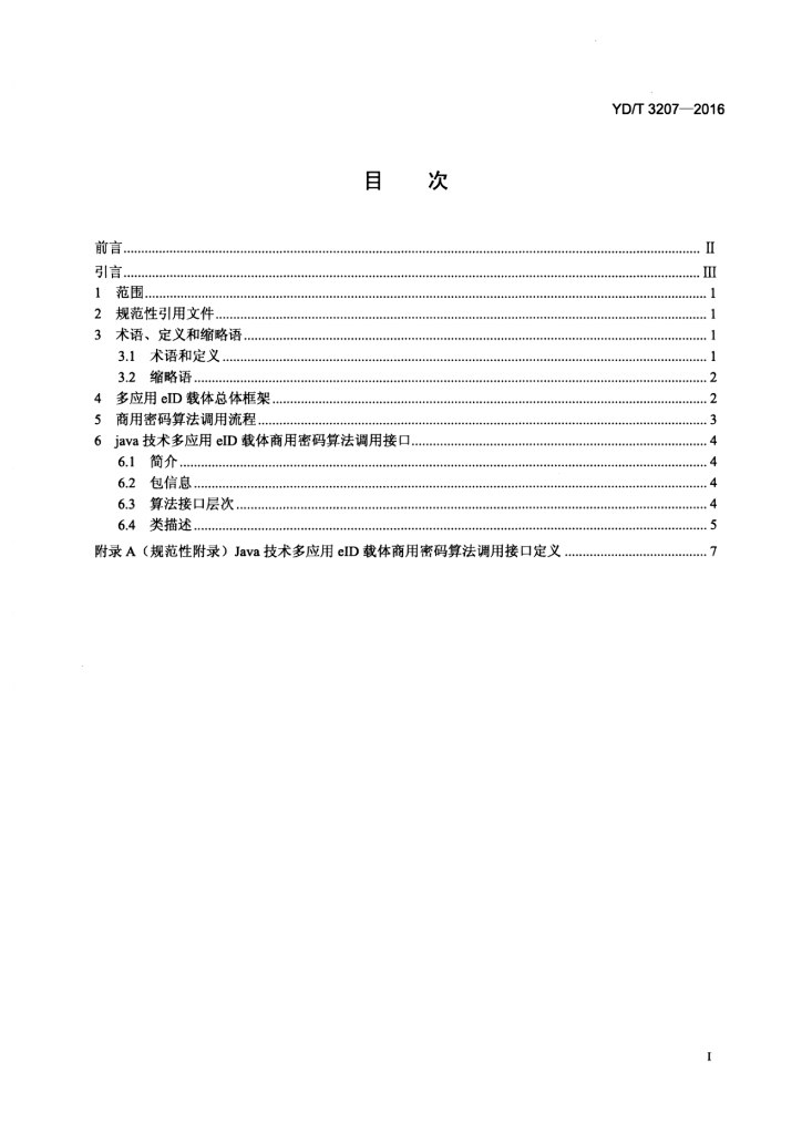 YD/T 3207-2016 标准预览