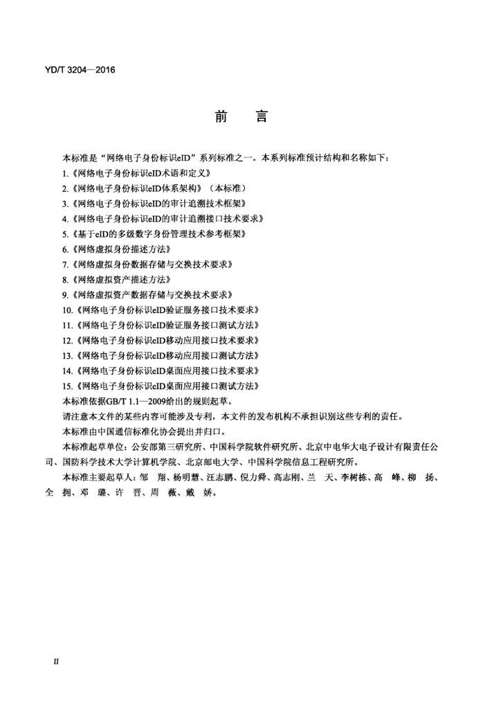 YD/T 3204-2016 标准预览