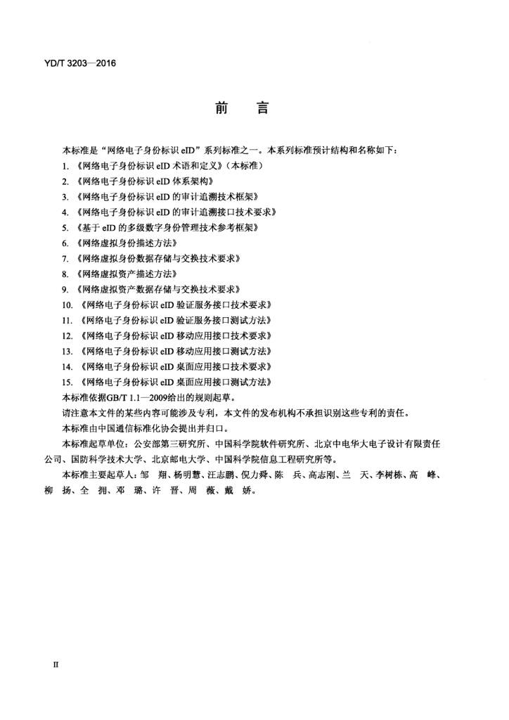YD/T 3203-2016 标准预览