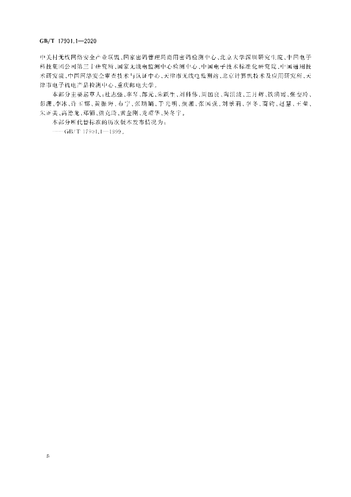 GB/T 17901.1-2020 标准预览