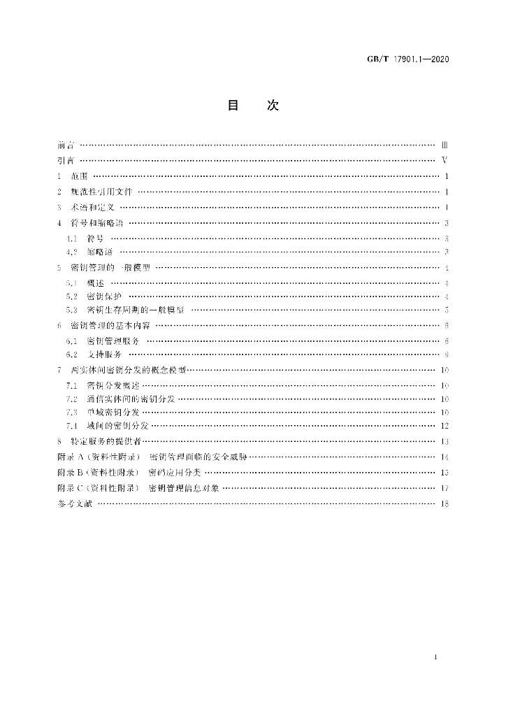 GB/T 17901.1-2020 标准预览