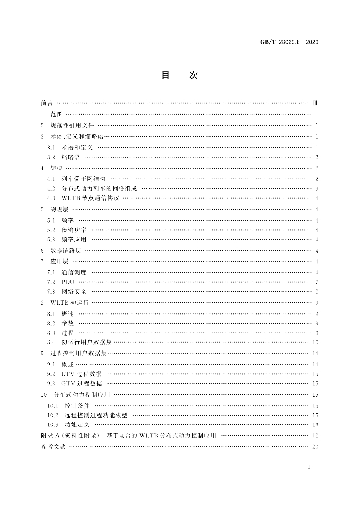 GB/T 28029.8-2020 标准预览