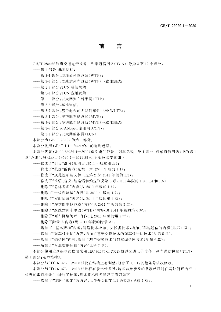 GB/T 28029.1-2020 标准预览