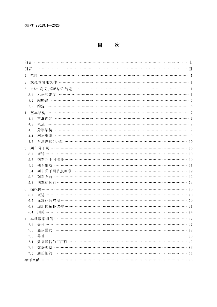 GB/T 28029.1-2020 标准预览