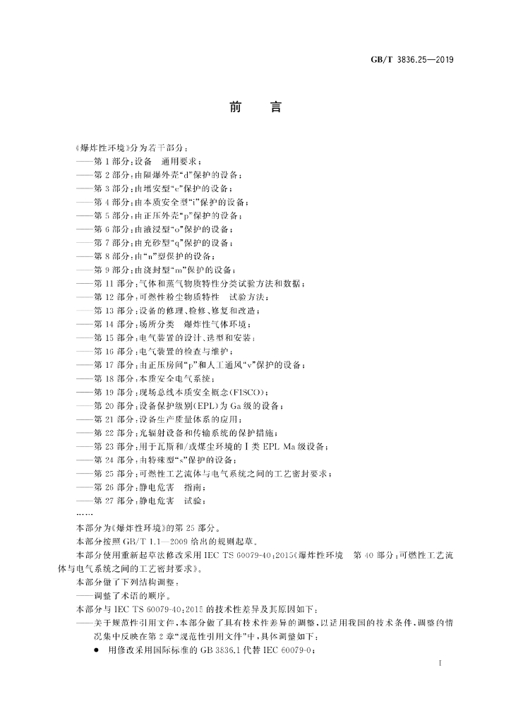 GB/T 3836.25-2019 标准预览