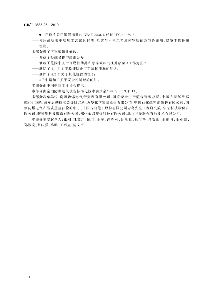 GB/T 3836.25-2019 标准预览