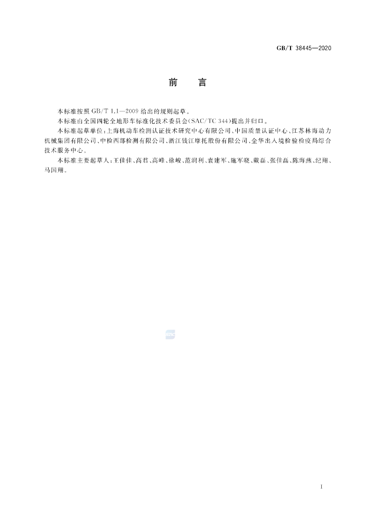 GB/T 38445-2020 标准预览
