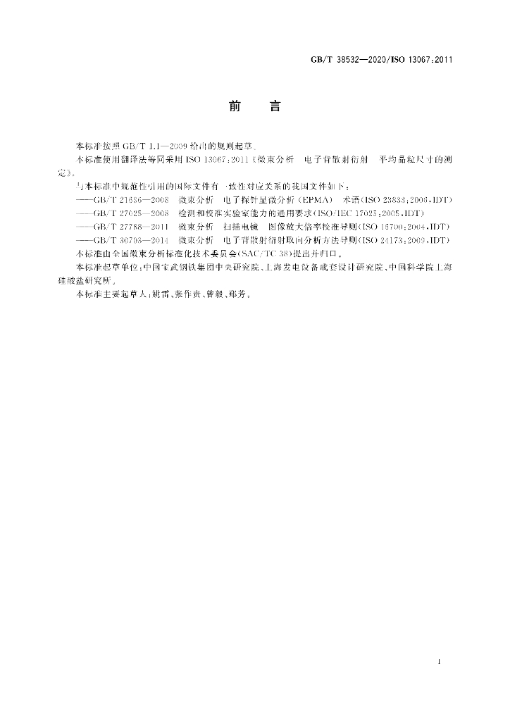 GB/T 38532-2020 标准预览