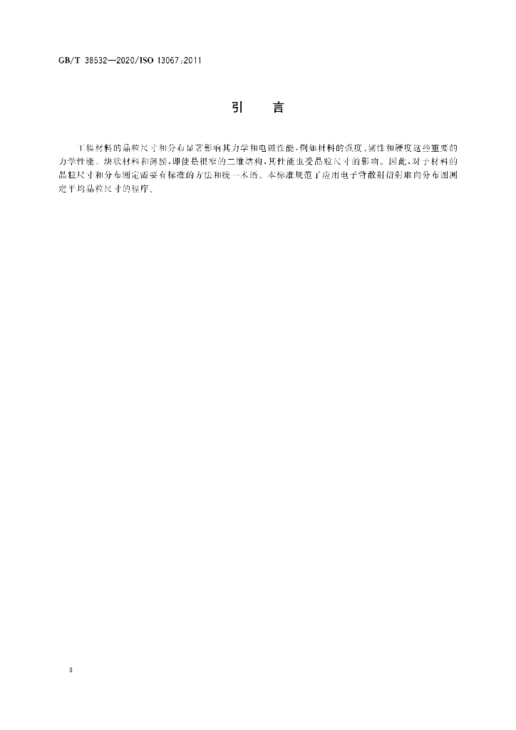 GB/T 38532-2020 标准预览