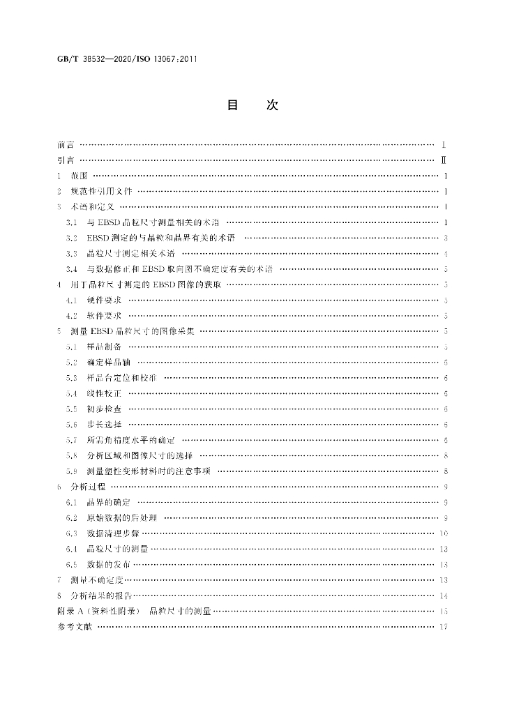 GB/T 38532-2020 标准预览