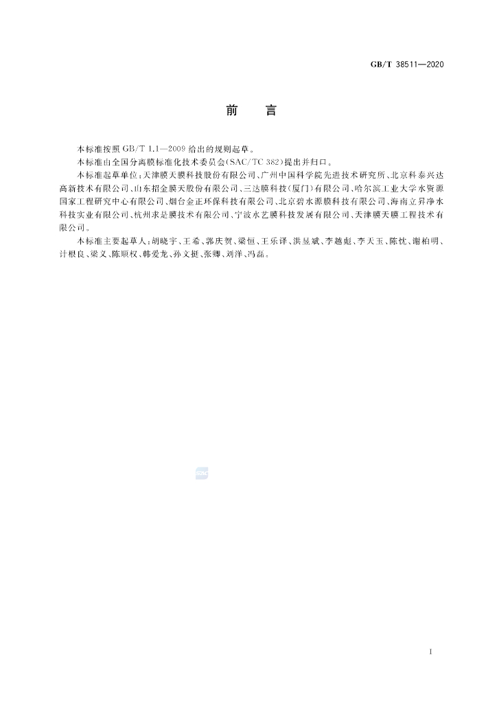 GB/T 38511-2020 标准预览