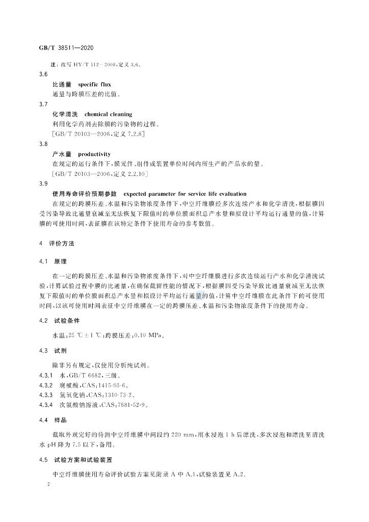 GB/T 38511-2020 标准预览