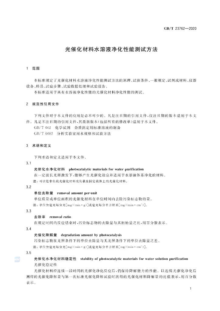 GB/T 23762-2020 标准预览