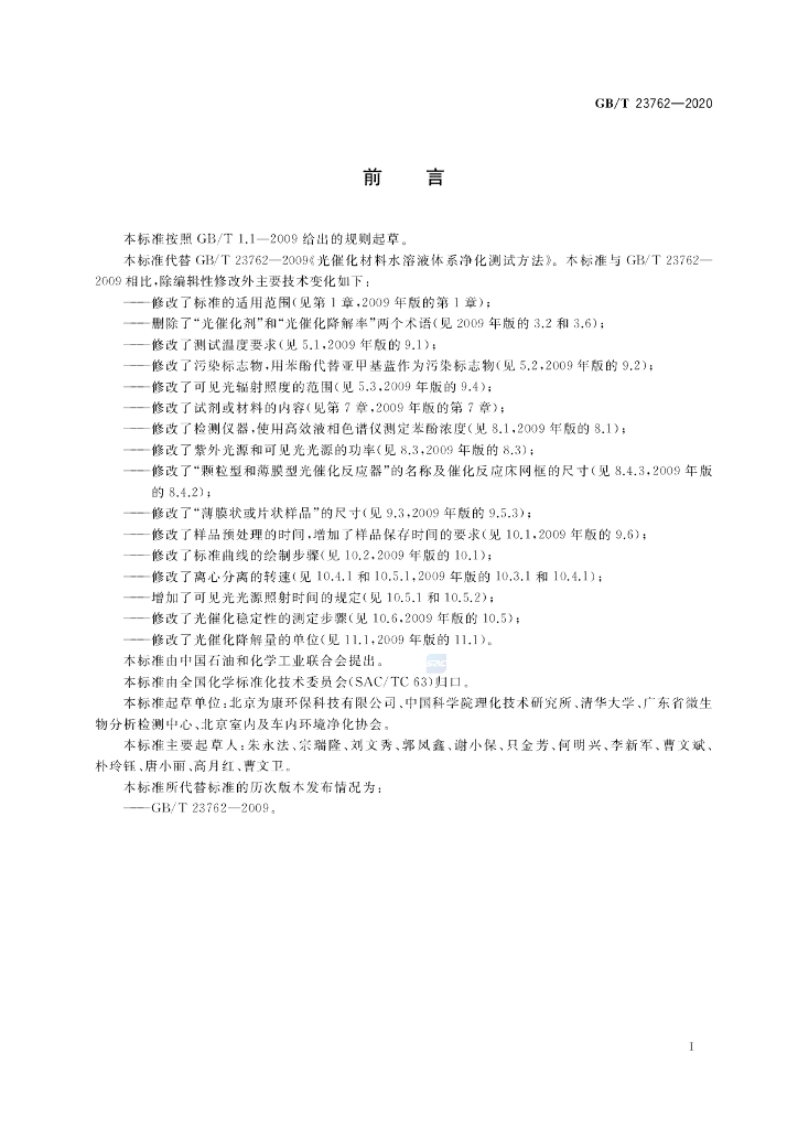 GB/T 23762-2020 标准预览