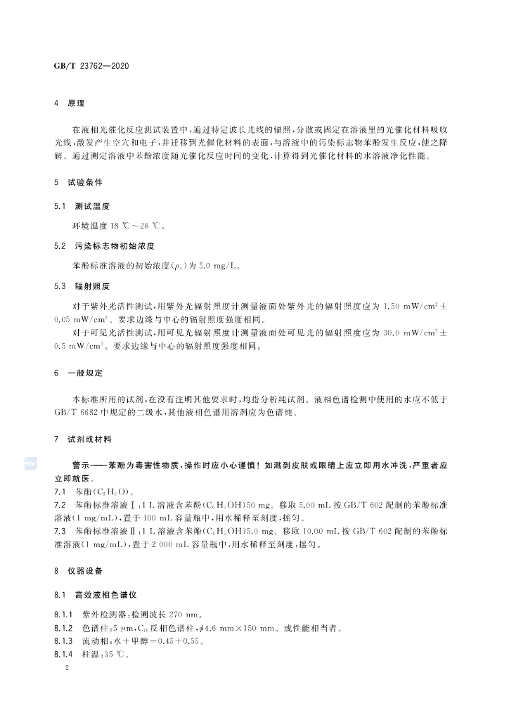 GB/T 23762-2020 标准预览