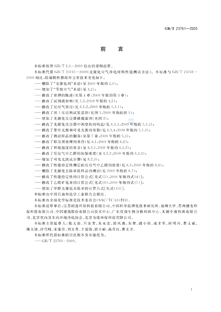 GB/T 23761-2020 标准预览