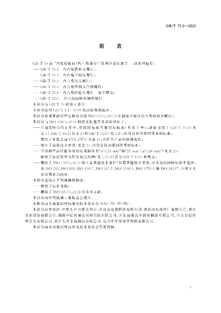 GB/T 70.6-2020 标准预览