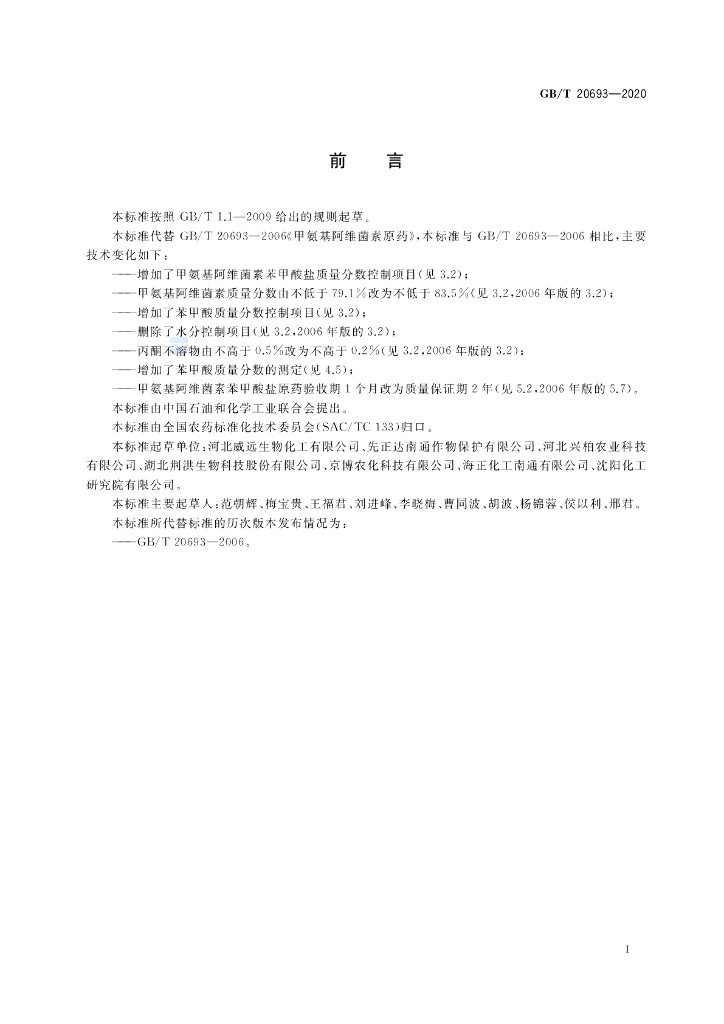 GB/T 20693-2020 标准预览