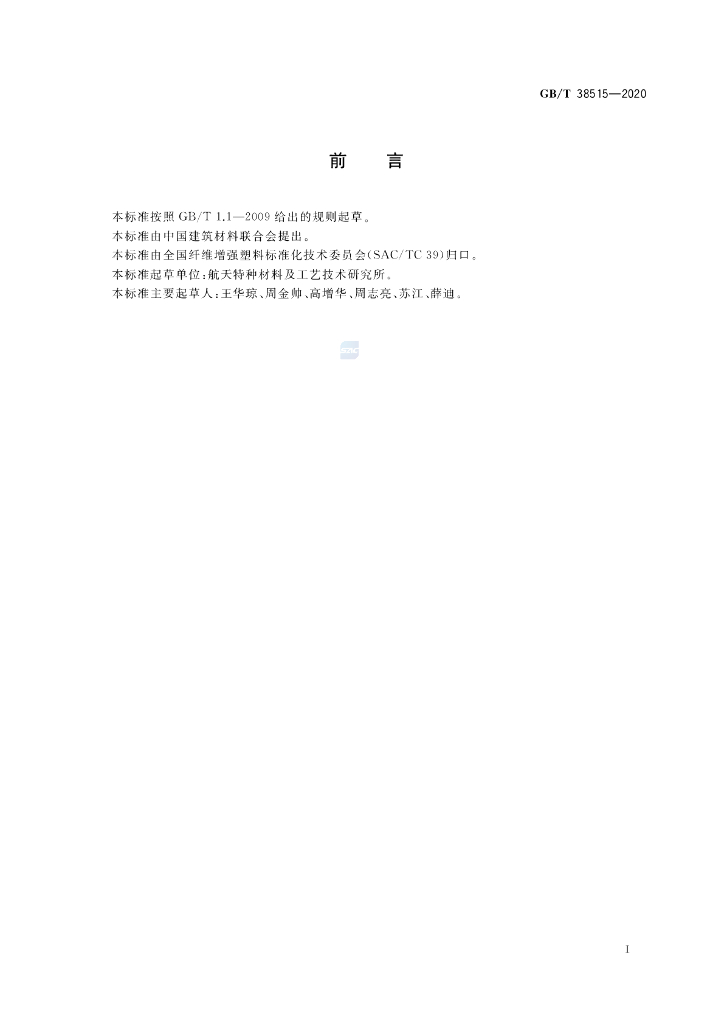 GB/T 38515-2020 标准预览