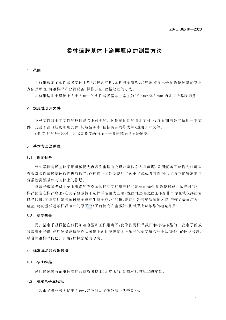 GB/T 38518-2020 标准预览
