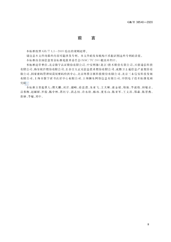 GB/T 38540-2020 标准预览