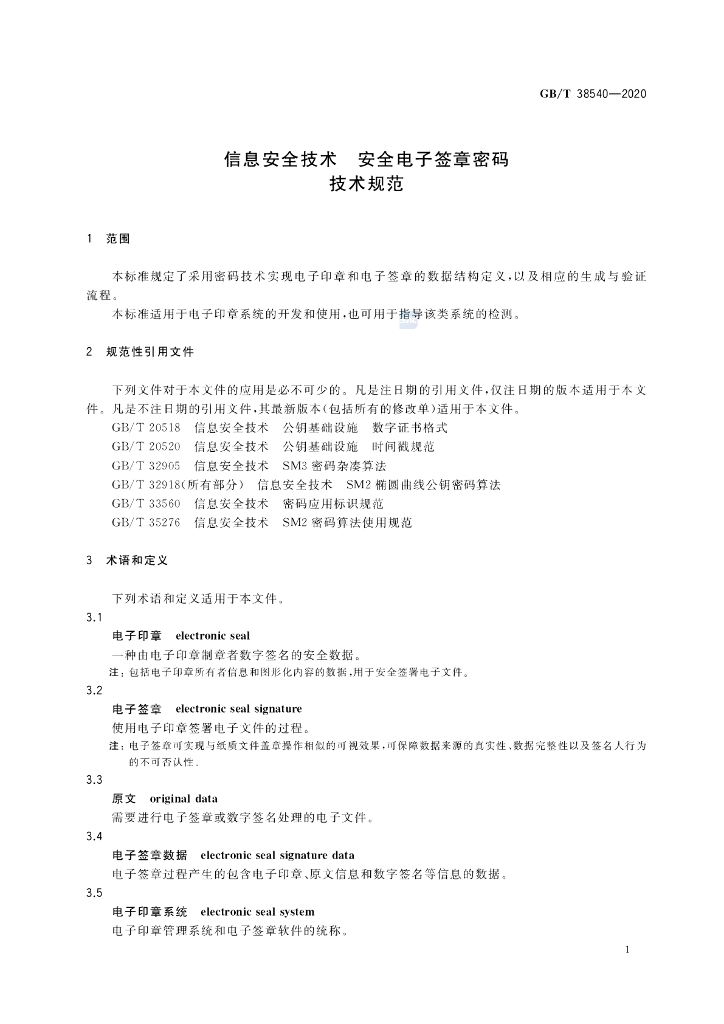 GB/T 38540-2020 标准预览