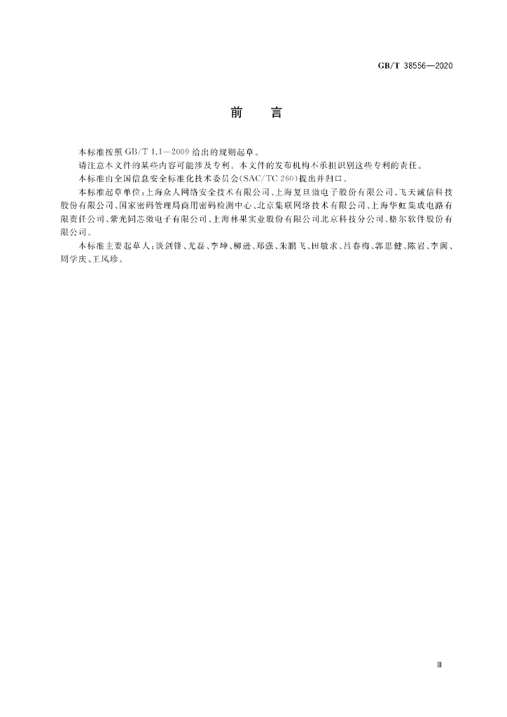 GB/T 38556-2020 标准预览