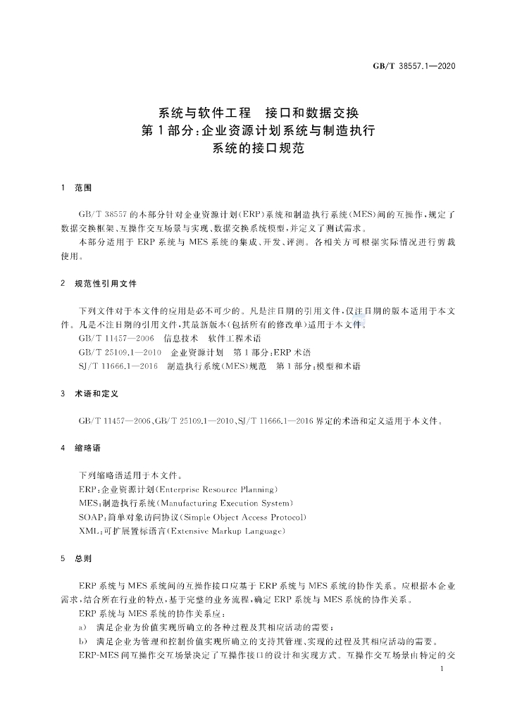 GB/T 38557.1-2020 标准预览