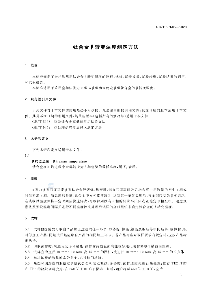 GB/T 23605-2020 标准预览