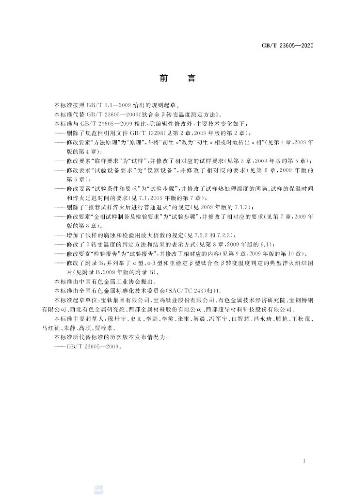 GB/T 23605-2020 标准预览