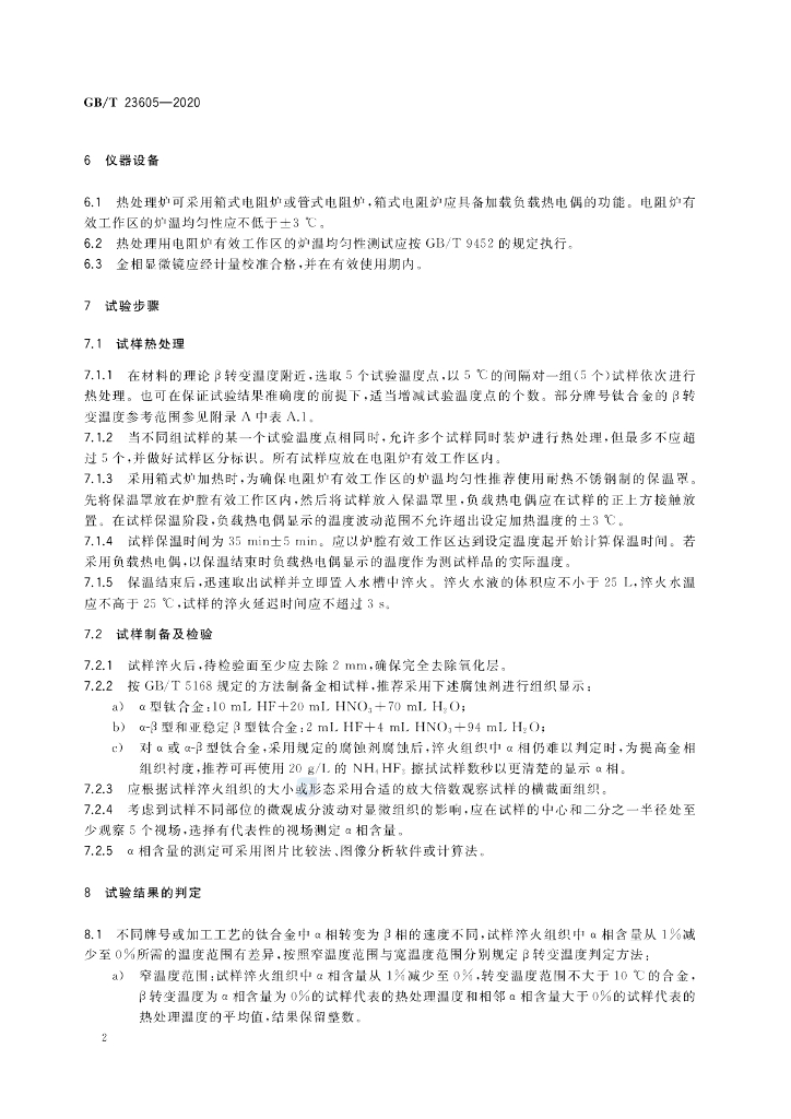 GB/T 23605-2020 标准预览