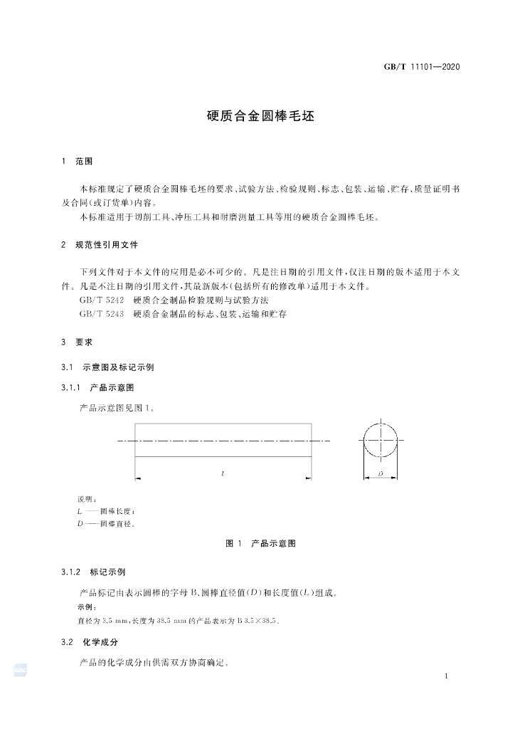 GB/T 11101-2020 标准预览