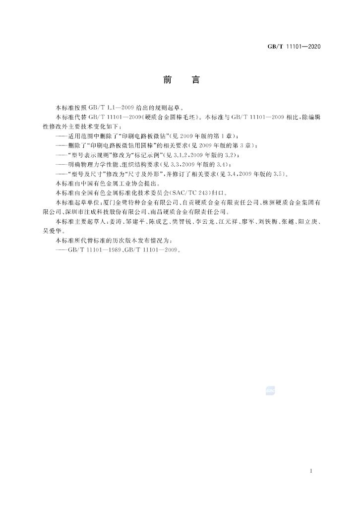 GB/T 11101-2020 标准预览